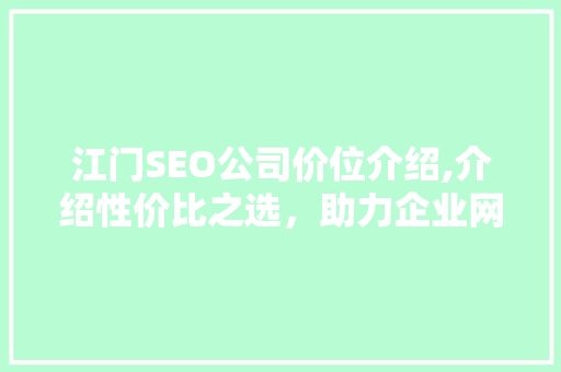 江门SEO公司价位介绍,介绍性价比之选，助力企业网络营销腾飞