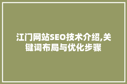 江门网站SEO技术介绍,关键词布局与优化步骤