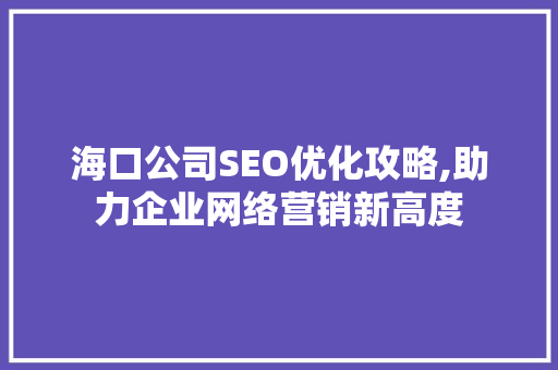 海口公司SEO优化攻略,助力企业网络营销新高度