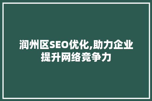 润州区SEO优化,助力企业提升网络竞争力