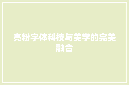 亮粉字体科技与美学的完美融合