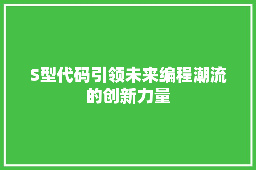 S型代码引领未来编程潮流的创新力量