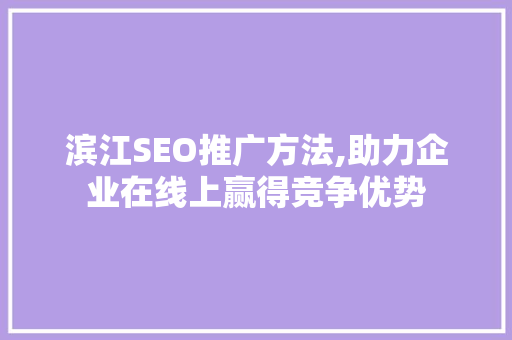 滨江SEO推广方法,助力企业在线上赢得竞争优势  第1张