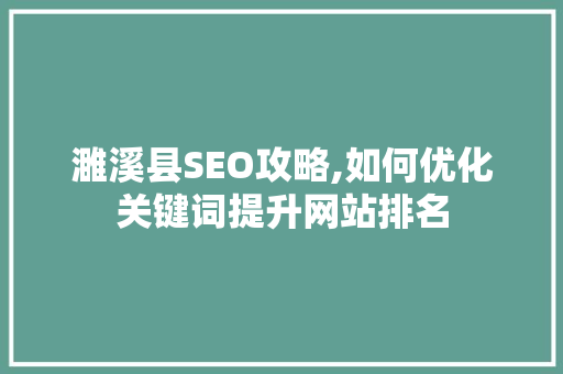 濉溪县SEO攻略,如何优化关键词提升网站排名