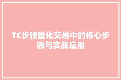 TC步骤量化交易中的核心步骤与实战应用