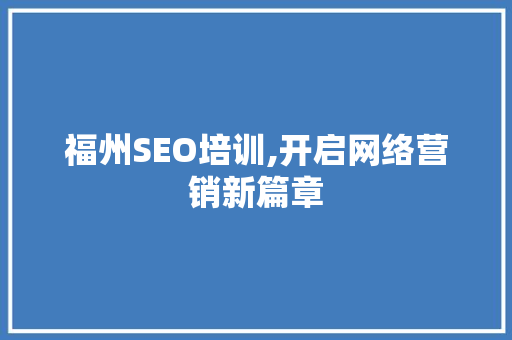 福州SEO培训,开启网络营销新篇章