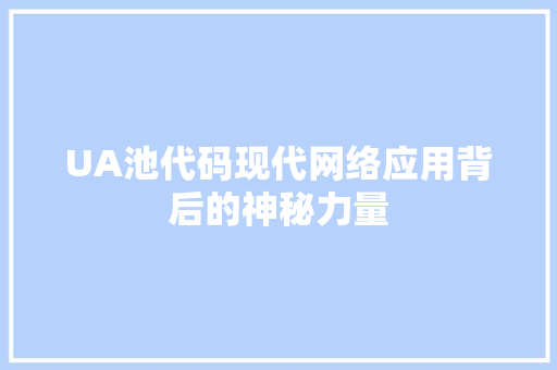 UA池代码现代网络应用背后的神秘力量