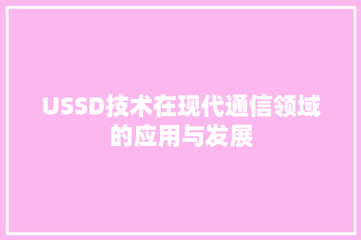 USSD技术在现代通信领域的应用与发展