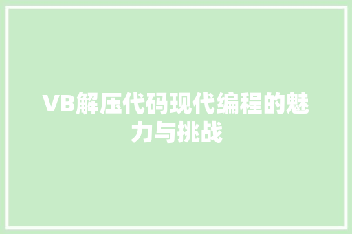 VB解压代码现代编程的魅力与挑战  第1张