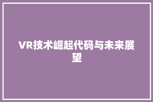 VR技术崛起代码与未来展望