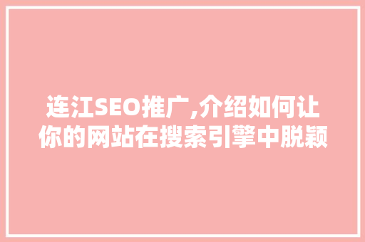 连江SEO推广,介绍如何让你的网站在搜索引擎中脱颖而出