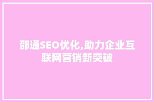 邵通SEO优化,助力企业互联网营销新突破