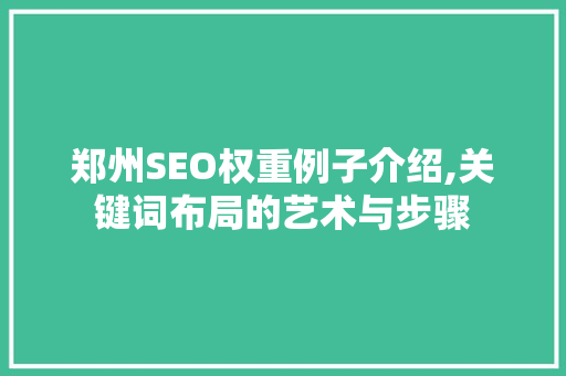 郑州SEO权重例子介绍,关键词布局的艺术与步骤  第1张
