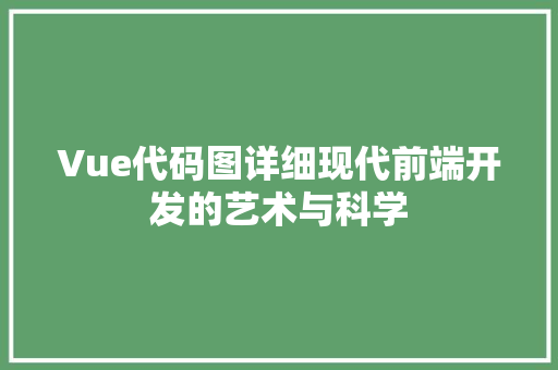 Vue代码图详细现代前端开发的艺术与科学