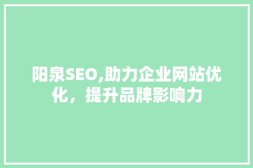 阳泉SEO,助力企业网站优化，提升品牌影响力
