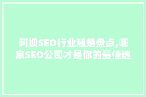 阿坝SEO行业翘楚盘点,哪家SEO公司才是你的最佳选择