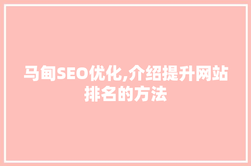 马甸SEO优化,介绍提升网站排名的方法
