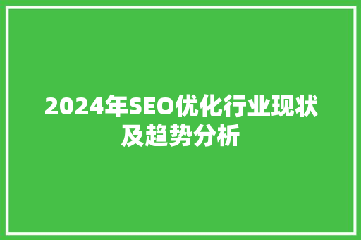 2024年SEO优化行业现状及趋势分析