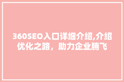 360SEO入口详细介绍,介绍优化之路，助力企业腾飞
