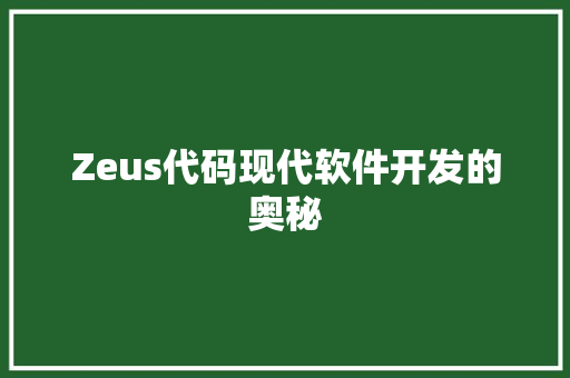 Zeus代码现代软件开发的奥秘