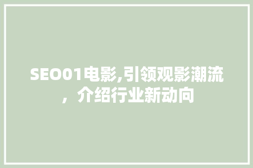 SEO01电影,引领观影潮流，介绍行业新动向