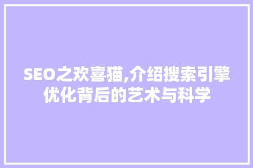 SEO之欢喜猫,介绍搜索引擎优化背后的艺术与科学