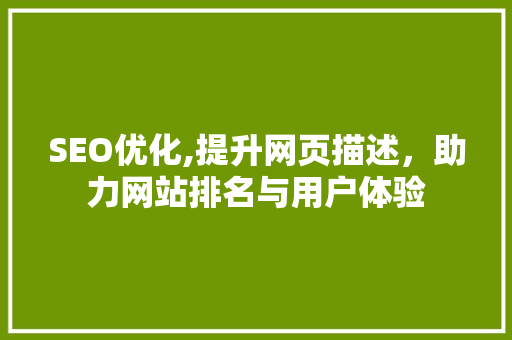 SEO优化,提升网页描述，助力网站排名与用户体验