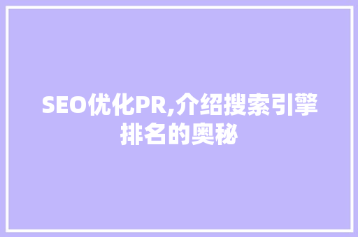 SEO优化PR,介绍搜索引擎排名的奥秘