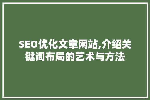 SEO优化文章网站,介绍关键词布局的艺术与方法