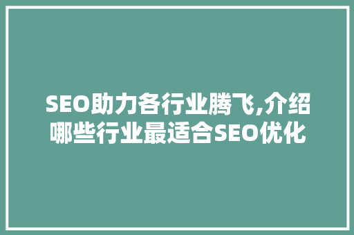 SEO助力各行业腾飞,介绍哪些行业最适合SEO优化