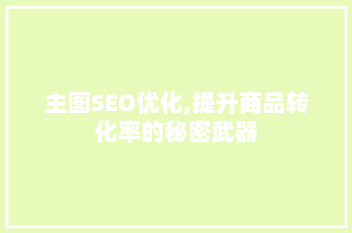 主图SEO优化,提升商品转化率的秘密武器