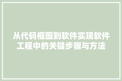 从代码框图到软件实现软件工程中的关键步骤与方法