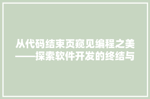 从代码结束页窥见编程之美——探索软件开发的终结与起点