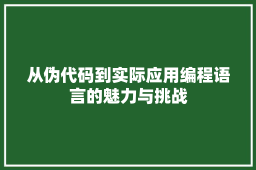 从伪代码到实际应用编程语言的魅力与挑战