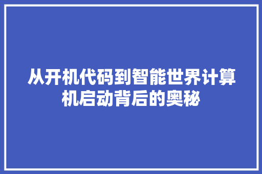 从开机代码到智能世界计算机启动背后的奥秘