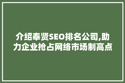 介绍奉贤SEO排名公司,助力企业抢占网络市场制高点