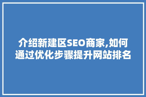 介绍新建区SEO商家,如何通过优化步骤提升网站排名