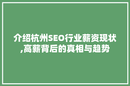 介绍杭州SEO行业薪资现状,高薪背后的真相与趋势