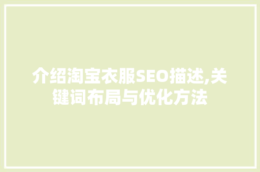 介绍淘宝衣服SEO描述,关键词布局与优化方法
