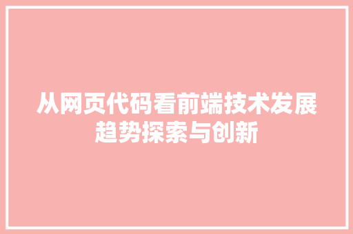 从网页代码看前端技术发展趋势探索与创新