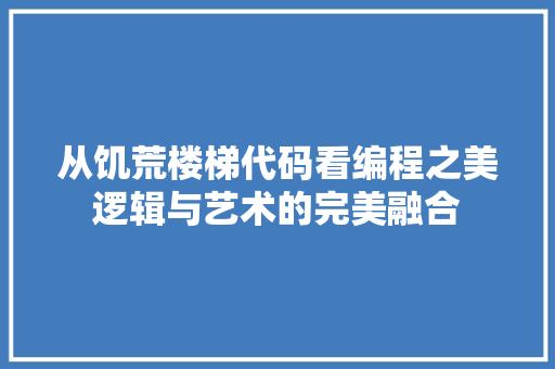 从饥荒楼梯代码看编程之美逻辑与艺术的完美融合