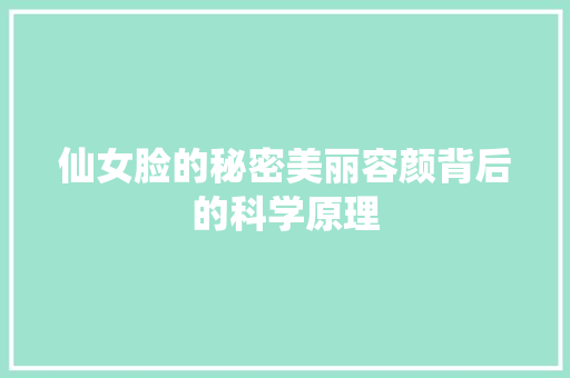 仙女脸的秘密美丽容颜背后的科学原理