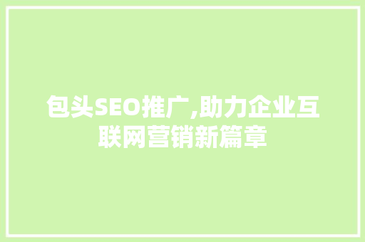 包头SEO推广,助力企业互联网营销新篇章