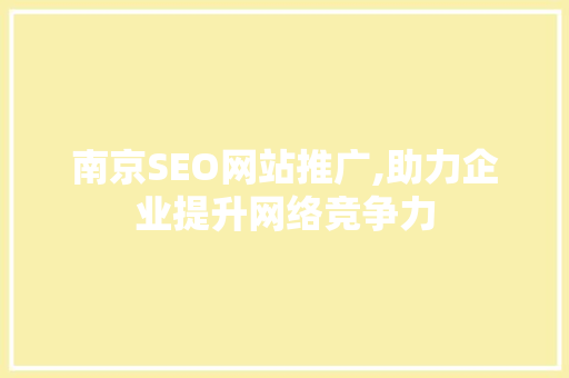 南京SEO网站推广,助力企业提升网络竞争力