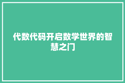 代数代码开启数学世界的智慧之门