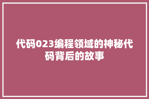 代码023编程领域的神秘代码背后的故事