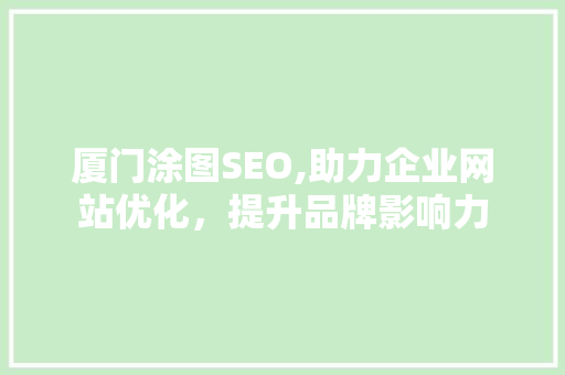 厦门涂图SEO,助力企业网站优化，提升品牌影响力