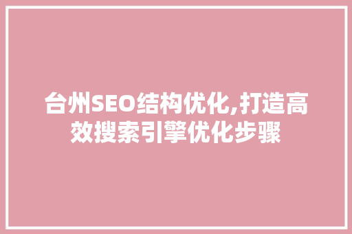 台州SEO结构优化,打造高效搜索引擎优化步骤