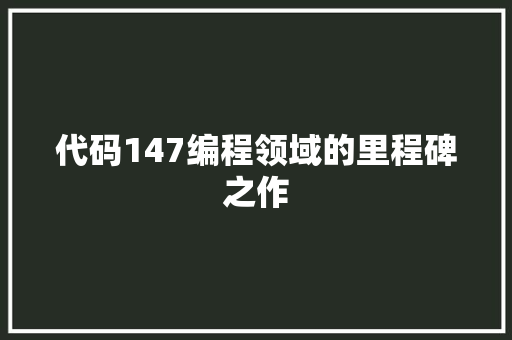 代码147编程领域的里程碑之作