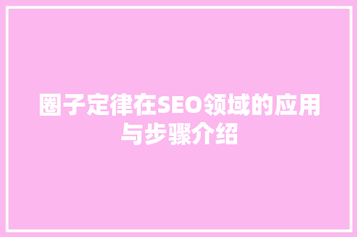 圈子定律在SEO领域的应用与步骤介绍